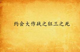 約會大作戰之狂三之死 約會大作戰之狂三之死