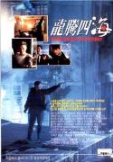 《龍騰四海》 《龍騰四海》