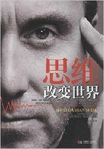 思維改變世界