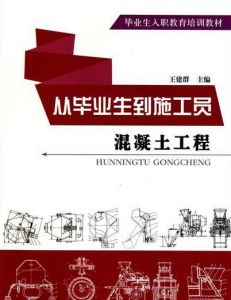 從畢業生到施工員:混凝土工程 從畢業生到施工員:混凝土工程