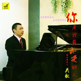 你是我最疼愛的人[吳歌演唱歌曲]