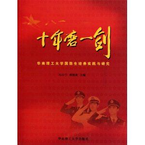 《十年磨一劍（華南理工大學國防生培養工作實踐與研究）》