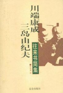 往來書簡集 往來書簡集