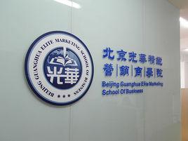 北京光華精銳行銷商學院 北京光華精銳行銷商學院