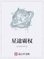 星途霸權 星途霸權