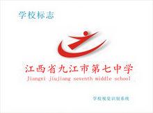 江西九江市第七中學