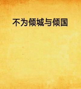 不為傾城與傾國 不為傾城與傾國