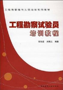 工程勘察試驗員培訓教程 工程勘察試驗員培訓教程