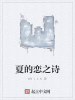 夏的戀之詩