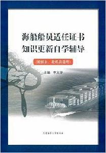 海船船員適任證書知識更新自學輔導