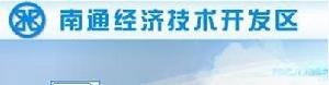 南通經濟技術開發區