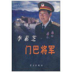 李素芝門巴將軍 李素芝門巴將軍