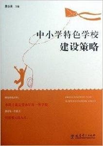 中國小特色學校建設策略 中國小特色學校建設策略