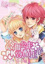 冷傲公主PK冷酷王子 冷傲公主PK冷酷王子