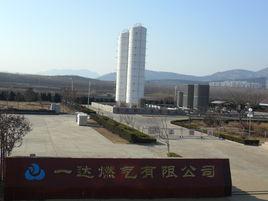 山東一達燃氣集團 山東一達燃氣集團