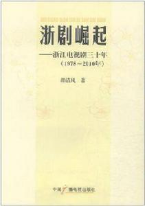 浙劇崛起 浙劇崛起