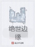 絕世邊緣 絕世邊緣