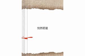 恍然若是 恍然若是