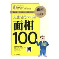 《面相100問》