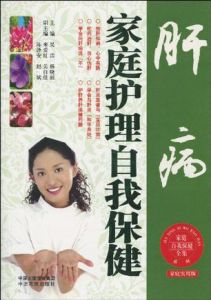 肝病家庭護理自我保健 肝病家庭護理自我保健