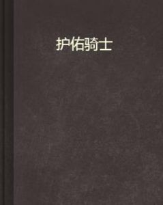 護佑騎士 護佑騎士
