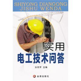實用電工技術問答