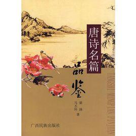 唐詩名篇品鑑 唐詩名篇品鑑