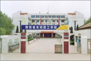 陝西省水利技工學校