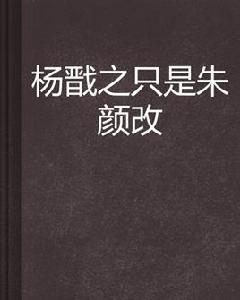 楊戩之只是朱顏改