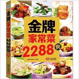 金牌家常菜2288例 金牌家常菜2288例