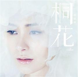 桐花[鍾欣潼演唱歌曲]