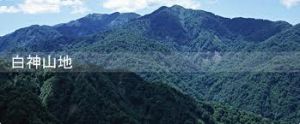 白神山地 白神山地