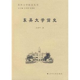 東吳大學簡史 東吳大學簡史