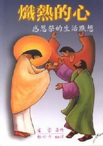 熾熱的心