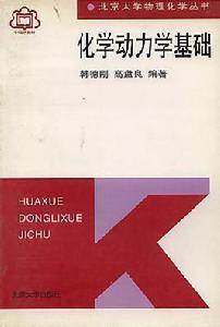 化學動力學基礎 化學動力學基礎
