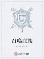召喚血族 召喚血族