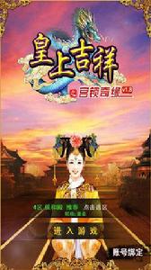 皇上吉祥[角色扮演類遊戲]