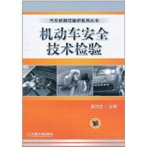 機動車安全技術檢驗 機動車安全技術檢驗