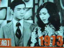 船[1973年香港無線電視台電視劇]