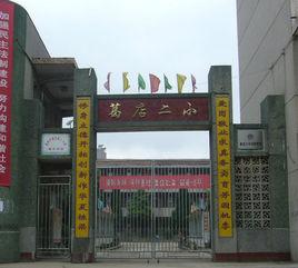 華容區葛店鎮第二國小 華容區葛店鎮第二國小