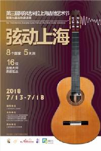 阿爾達米拉上海吉他藝術節 阿爾達米拉上海吉他藝術節