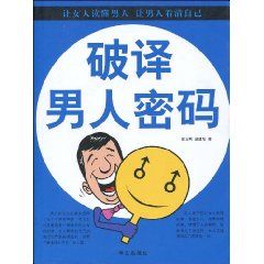 《破譯男人密碼》