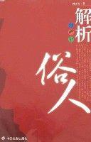 解析俗人 解析俗人