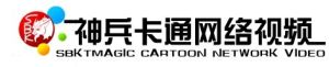 神兵卡通網路視頻2013最新上市品牌