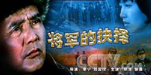 《將軍的抉擇》 《將軍的抉擇》