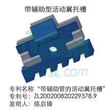 帶輔助管的活動翼托槽