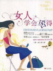 女人,學會捨得 女人,學會捨得