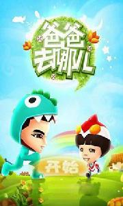 爸爸去哪兒酷跑遊戲攻略 爸爸去哪兒酷跑遊戲攻略