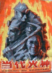 當代火神 當代火神