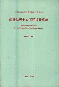 郵件處理中心工程設計規範 郵件處理中心工程設計規範